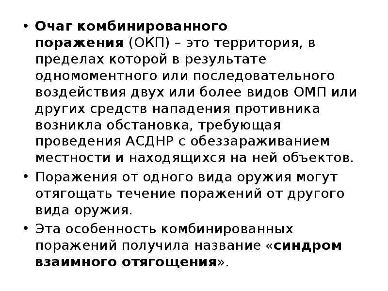 Очаг поражения. Понятие очага комбинированного поражения.. Очаг комбинированного поражения. Характеристика очага комбинированного поражения. Характеристика очагов комбинированного поражения.