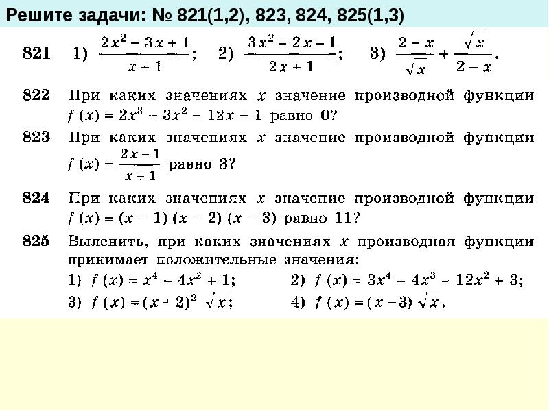 Выясните при каких значениях. Производная функции 12х. При каких значениях х значение производной функции. Дифференцирование по направлению вектора. При каких значениях x значение производной равно 0.