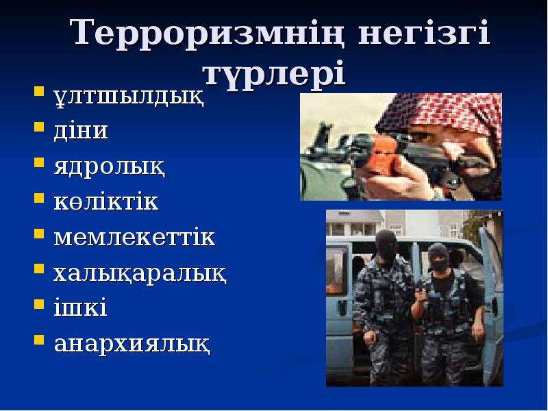 Терроризм туралы презентация