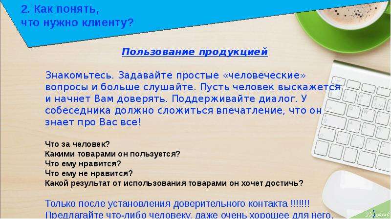 Как понять более. Что нужно клиенту. Как понять что нужно клиенту. Что нужно покупателю. Клиентов надо.