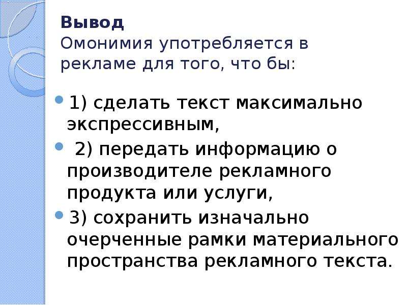 Максимальный текст. Вывод омонимия. Омонимия в рекламе. Стилистические приемы в рекламе. Что значит экспрессивный.