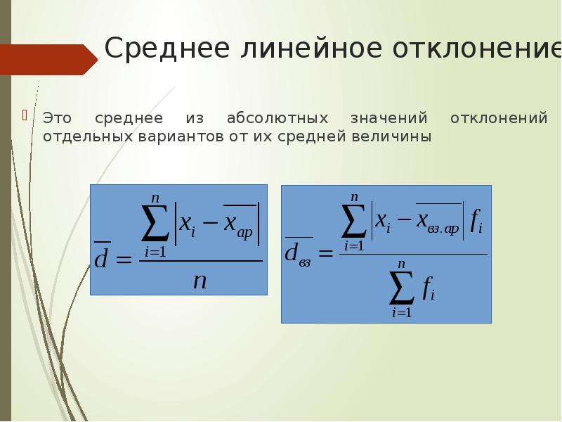 Среднее средство. Среднелинейное отклонение формула. Абсолютное линейное отклонение формула. Среднелинейное отклонение представляет собой:. Среднее линейное отклонение простое.