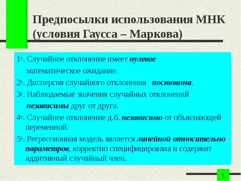 Предпосылки мнк