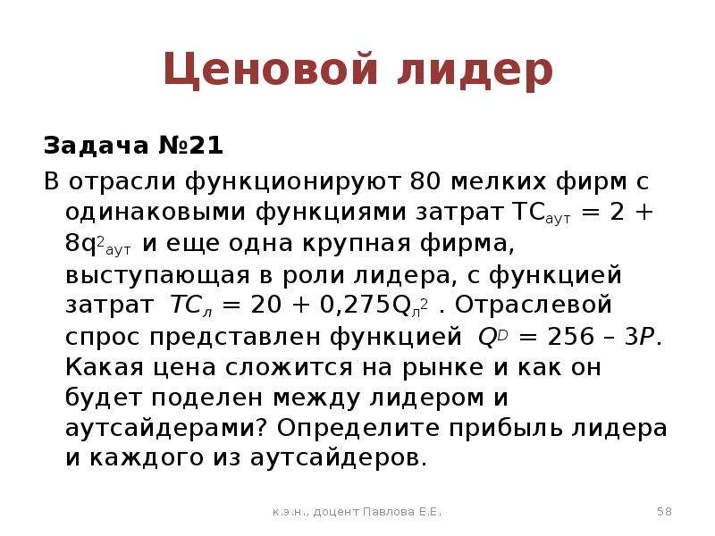 Одинаковые функции. Ценовой Лидер. Ценовой Лидер это в экономике. Ценовой Лидер всегда - крупнейшая по размерам фирма.