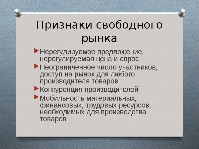 Перечислите признаки свободного рынка. Признаки свободного рынка. Перечислите основные признаки свободного рынка. Характеристики свободного рынка. Что такое рынок признаки свободного рынка.