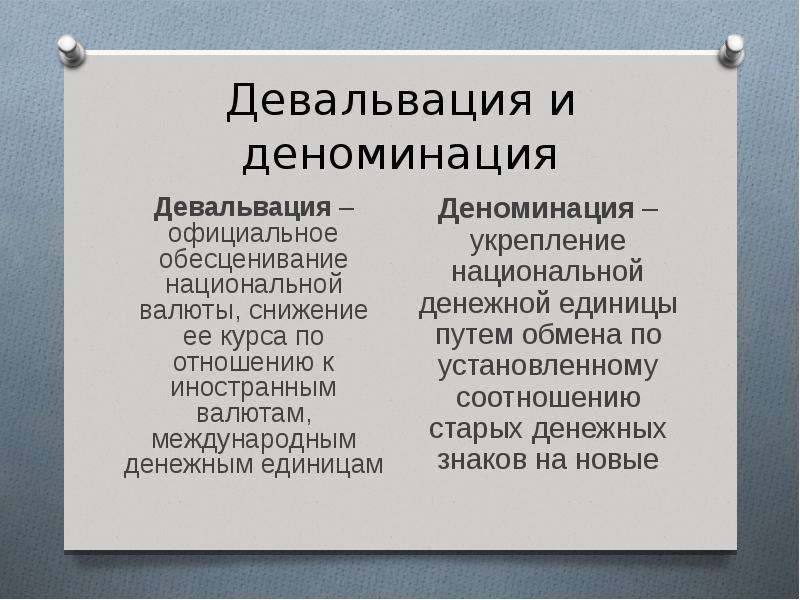 Девальвация это простыми. Девальвация национальной денежной единицы. Инфляция девальвация деноминация. Девальвация это в обществознании. Девальвация это обесценивание.