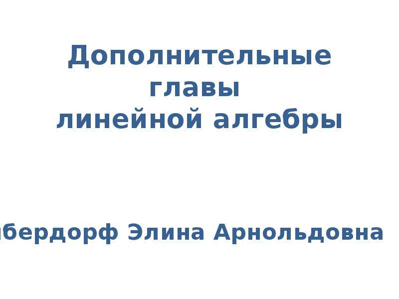 Дополнительные главы алгебры. Дополнительная глава после