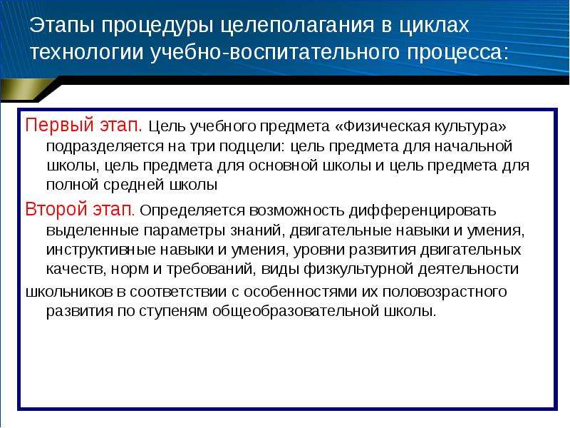 Цель учебного предмета. Цикл технологии учебно воспитательного процесса. Образовательная цель обучения предмету физическая культура. Этапы целеполагания.