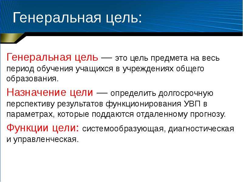 Цель и назначение. Генеральная цель. Генеральная цель организации. Цели на период обучения. Цели обучения предмету это.