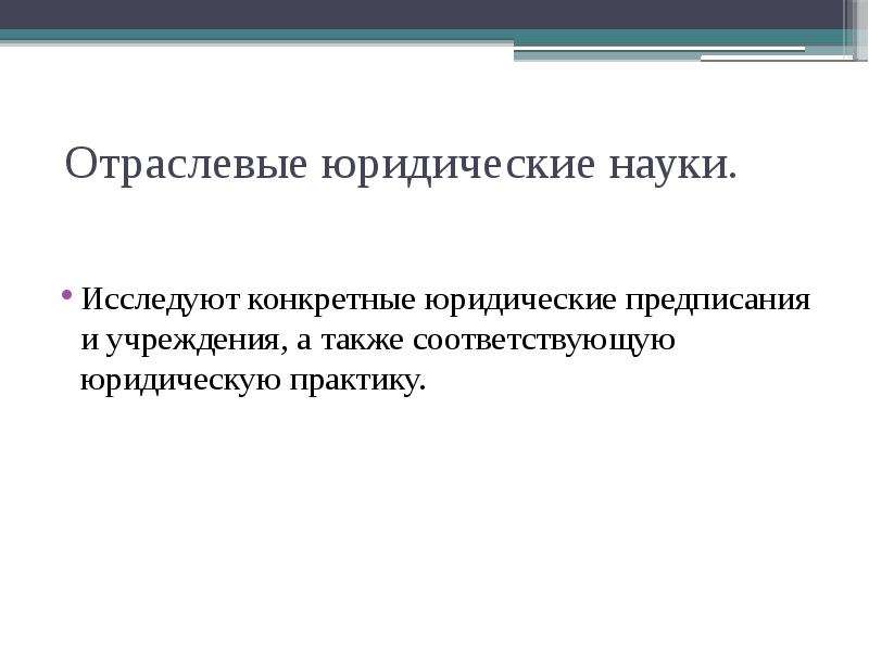 Юридические предписания. Отрасли юридической науки. Отраслевые юридические науки. Перечислите отраслевые юридические науки. Отраслевой юридической наукой является:.