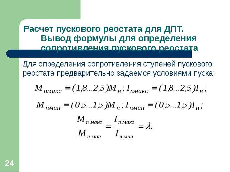 Реостат для двигателя постоянного тока. Механические характеристики производственных механизмов. Расчет пускового реостата для двигателя постоянного тока. Механические характеристики промышленных механизмов. Уравнение механической характеристики двигателя постоянного тока.