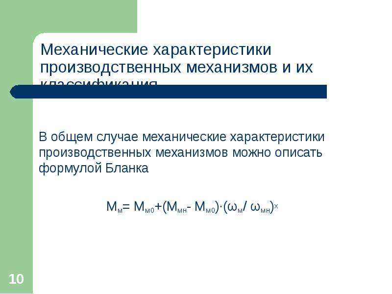 Механические характеристики производственных механизмов. Формула Бланка механических характеристик. Производственные механизмы. В общем случае в механической.