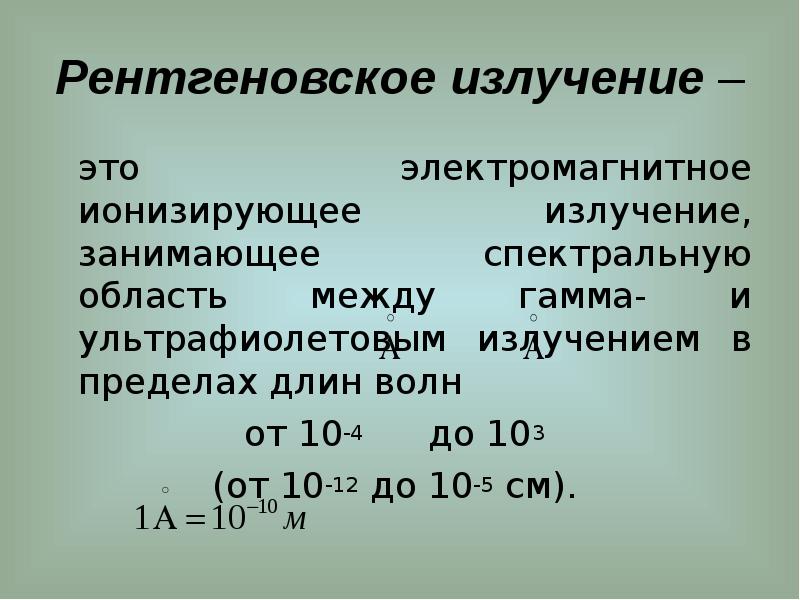 Длина рентгеновского излучения