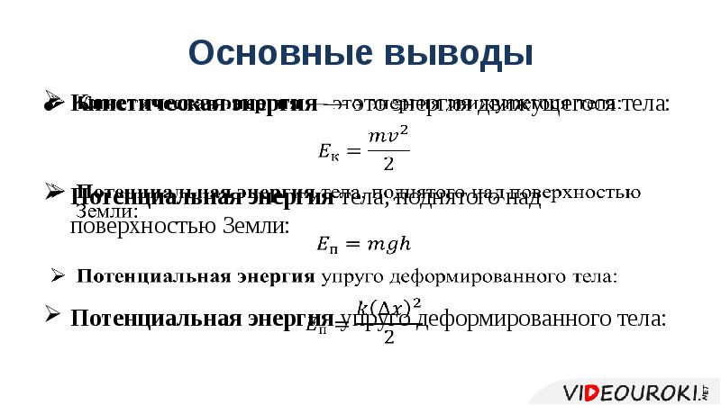 Единица измерения потенциальной энергии деформированного тела