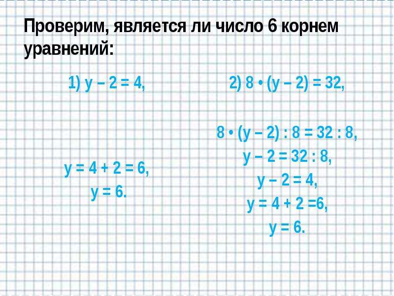 Является ли число корнем уравнения