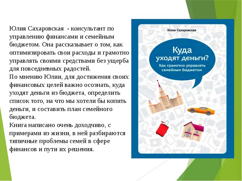 Финансовая грамотность 8. Как грамотно управлять семейным бюджетом. Как оптимизировать свои расходы финансовая грамотность презентация. Куда уходят деньги Юлия Сахаровская. Сахаровская финансовая грамотность книжка.