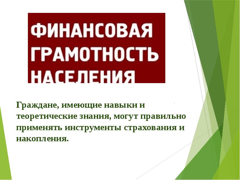 Финансовая грамотность населения