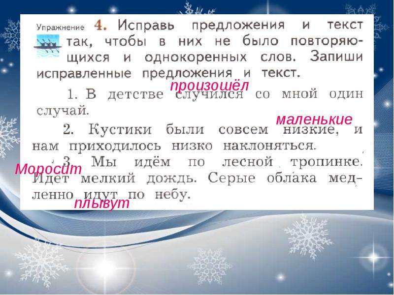 Все было так текст. Текст с синонимами. Исправь предложения. Исправь предложения и исправь. Упражнение исправь предложение.