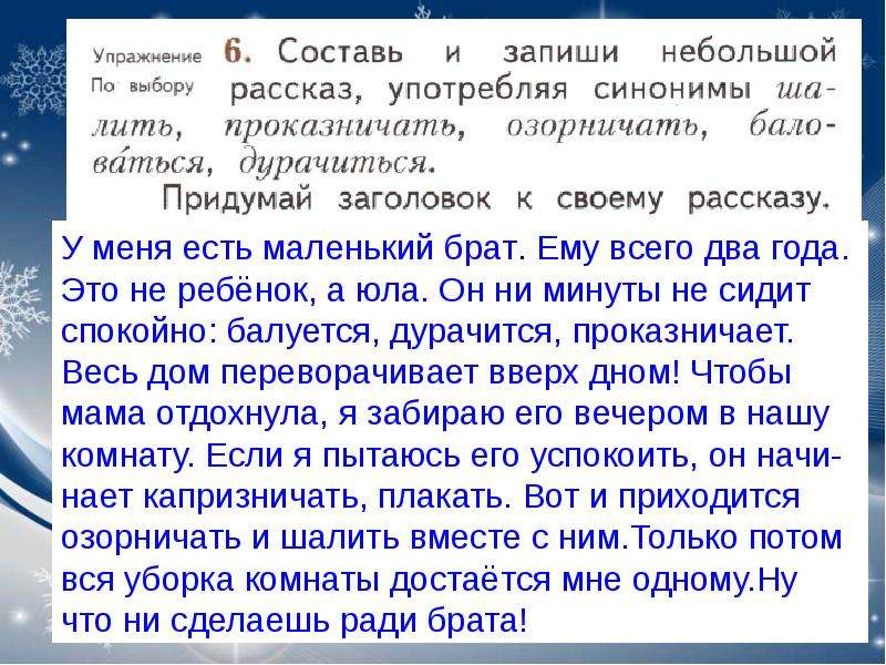 Составляющая синоним. Составь и запиши небольшой рассказ употребляя синонимы. Составь и запиши небольшой рассказ употребляя синонимы синонимы. Рассказ с синонимами шалить проказничать озорничать. Рассказ употребляя синонимы шалить проказничать.