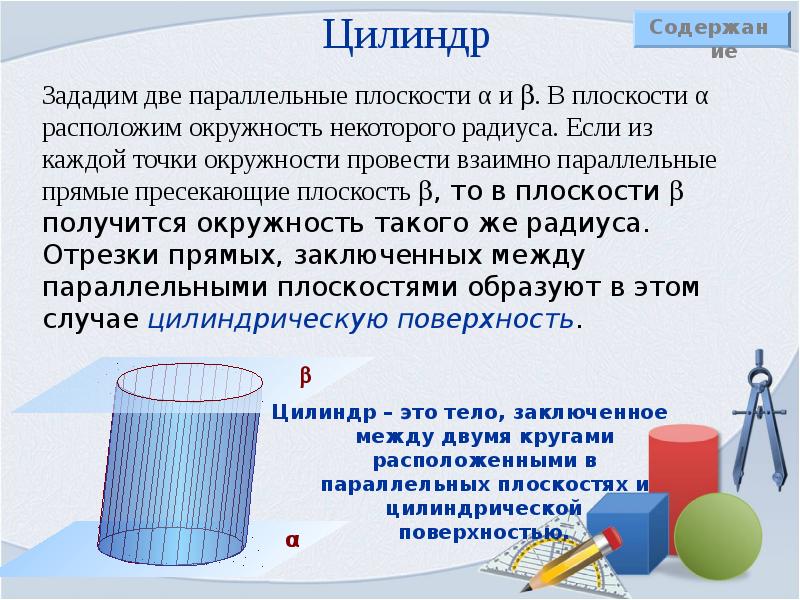 Цилиндр 5 класс. Презентация цилиндр тела вращения. Как задать цилиндр. Геометрия 11 класс тела вращения цилиндр. Конус и цилиндр геометрия 11 класс.