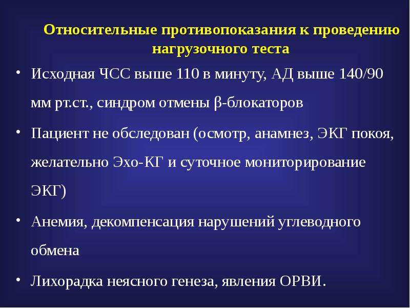 Тест противопоказания к применению. Нагрузочные тесты ЭКГ. Противопоказания к нагрузочным тестам. Противопоказания для нагрузочного теста. Нагрузочный тест противопоказания.