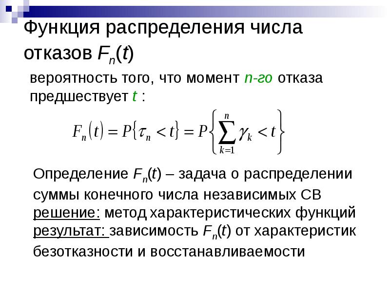 Функциональное распределение. Функция распределения числа. Функция вероятности отказа. Распределение отказов. Что такое функция распределения надёжности?.