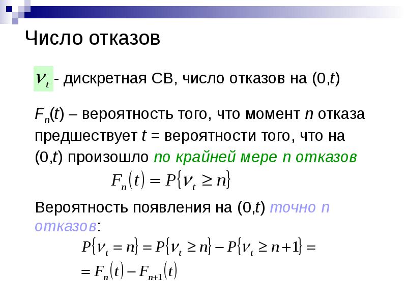 Дискретные числа. Число отказов.