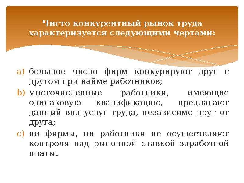 Конкурировать с другими. Чисто конкурентный рынок труда. Модель чисто конкурентного рынка труда. Российская модель рынка труда. Чистая сделка характеризуется следующими условиями.