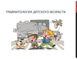 Травматология детского возраста