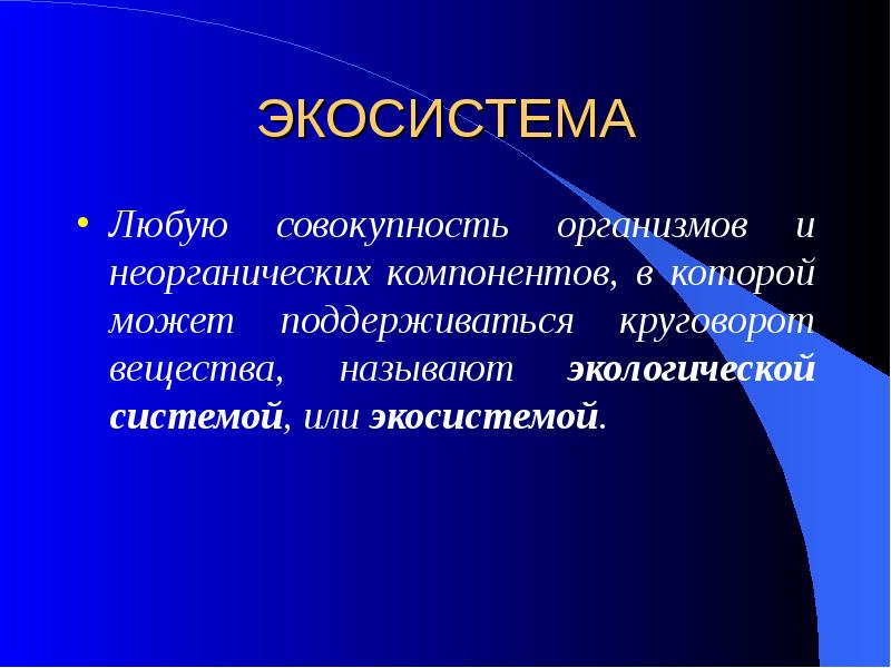 Генотип организма это совокупность. Экосистема любую совокупность организмов. Экосистема это совокупность организмов и неорганических компонентов. Компоненты экосистемы. Экосистема в экономике.