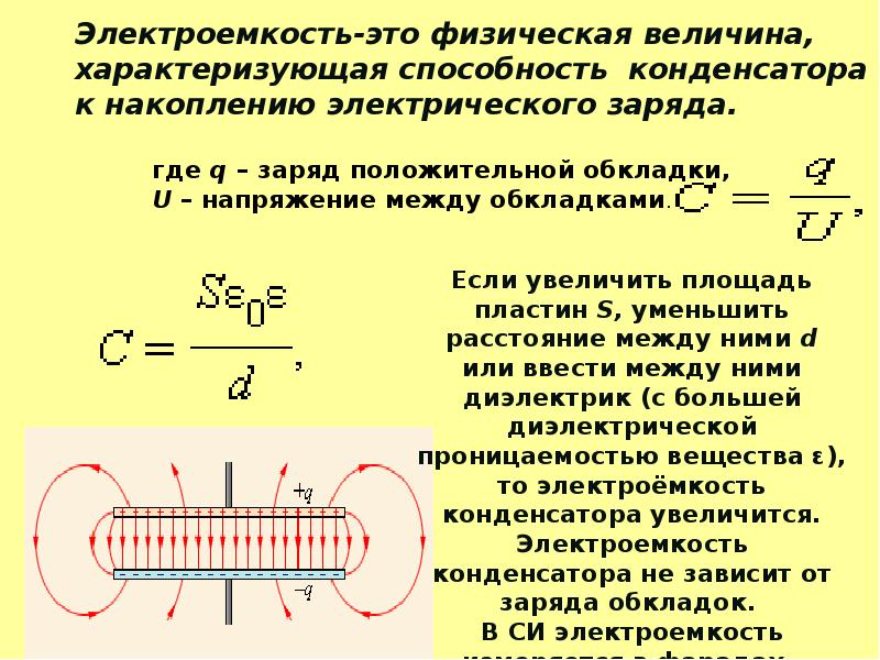 Почему понятие электроемкости неприменимо к диэлектрикам. Электроемкость физическая величина. Электроемкость конденсатора. Электроемкость плоского конденсатора. Электроемкость конденсатора физическая величина.
