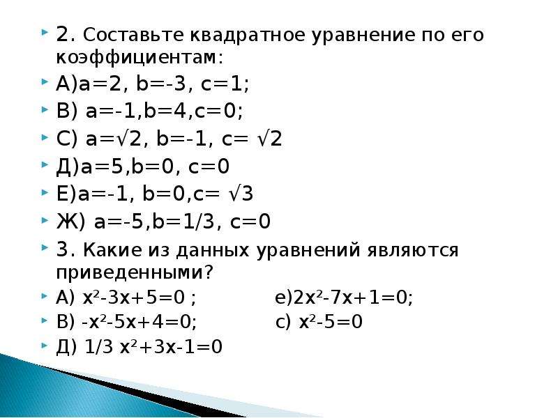 Составляющие квадратного уравнения. Квадратное уравнение по его коэффициентам. Составить квадратное уравнение по коэффициентам. Составь квадратное уравнение по коэффициентам. Квадратные уравнения по коофицентам.