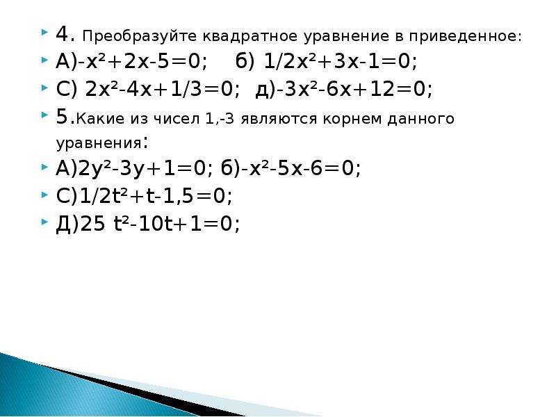 Реши квадратное уравнение x2 12. Преобразовать квадратное уравнение в приведенное. Преобразовать уравнение. Преобразуйте квадратное уравнение в приведенное. Преобразуйте квадратное уравнение в приведенное -x2+2x-5 0.