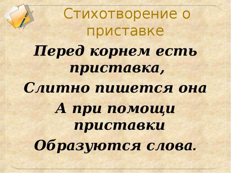 Приставка ест корень. Стих про приставку. Приставка перед корнем. Стихотворение про состав слова. Слова с приставкой перед.