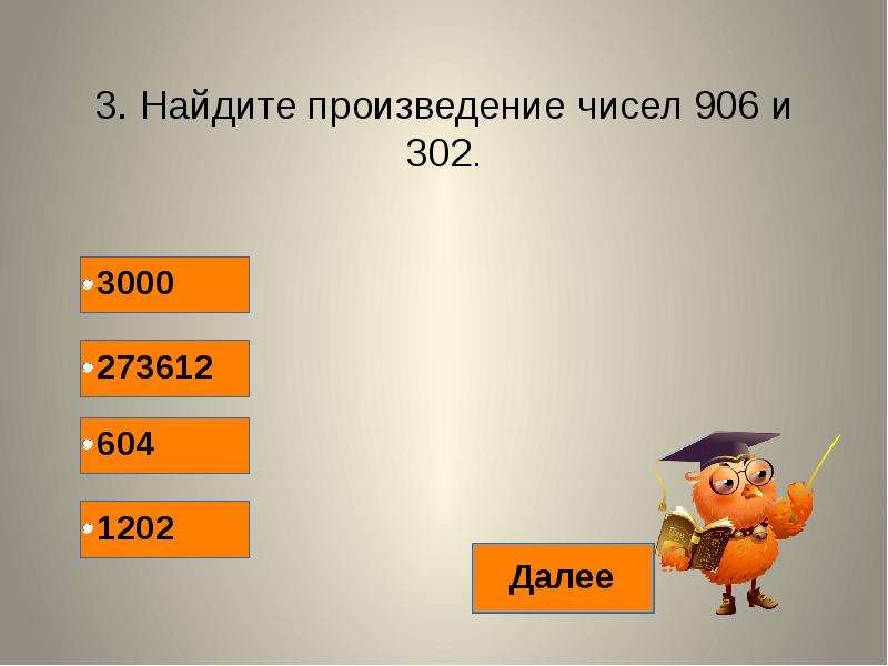 Найти произведение 4 0