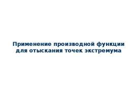 Применение производной функции для отыскания точек экстремума
