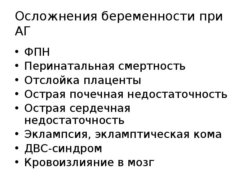 Осложнения беременности