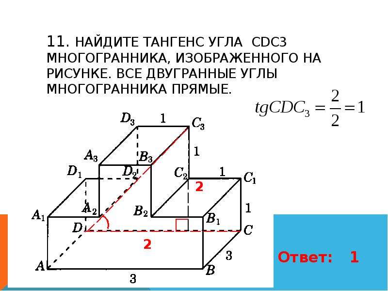 Найдите тангенс угла d2a3d3 многогранника изображенного на рисунке все двугранные углы многогранника прямые