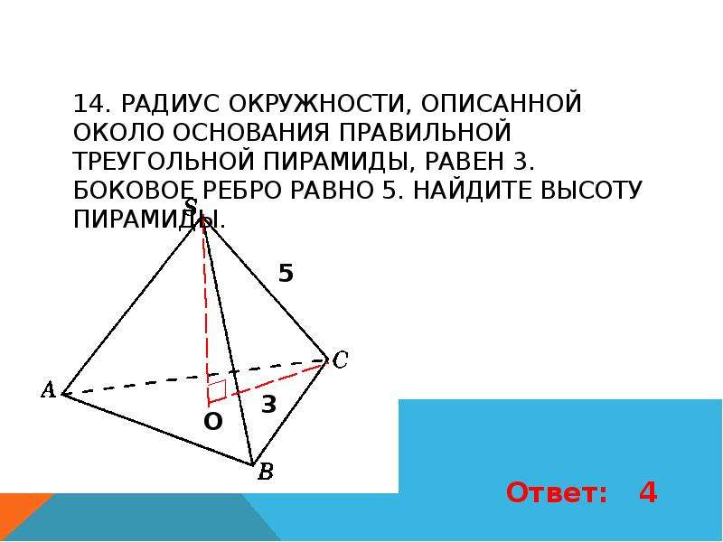 Правильная треугольная пирамида боковое ребро 5