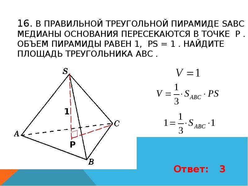 Найдите объем пирамиды sabc. Медиана основания правильной треугольной пирамиды. Объем правильной треугольной пирамиды. Объем правильной треугольной пирамиды равен. Площадь основания правильной треугольной пирамиды.