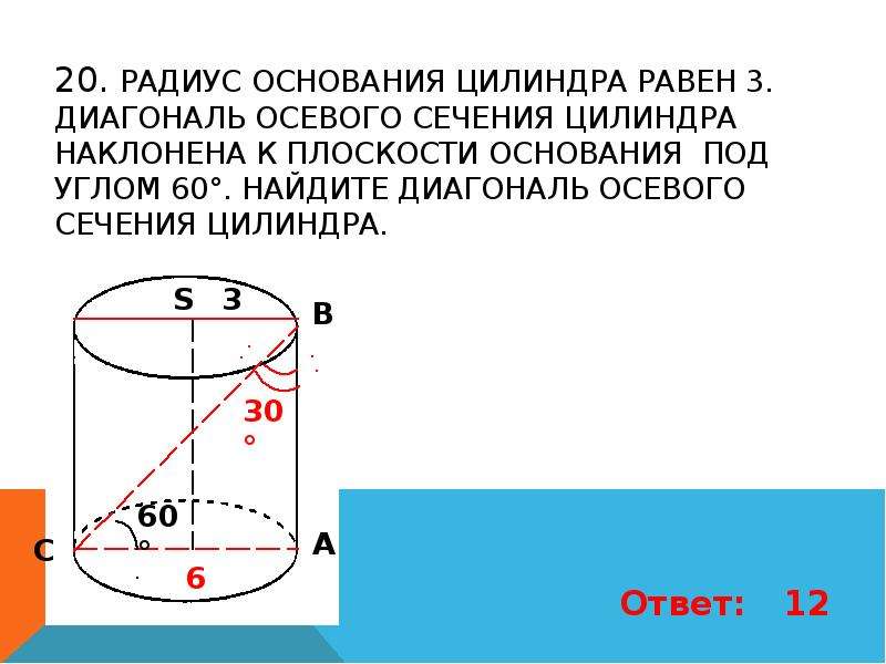 Осевое сечение цилиндра квадрат длины диагонали. Радиус основания цилиндра. Диагональ сечения цилиндра. Диагональ осевого сечения. Диагональ в цилиндре соевого сечения.