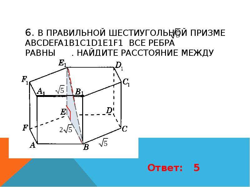 В правильной шестиугольной призме abcdefa1b1c1d1e1f1