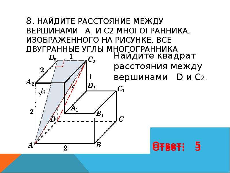 Найдите квадрат расстояния между вершинами d и с2 многогранника изображенного на рисунке