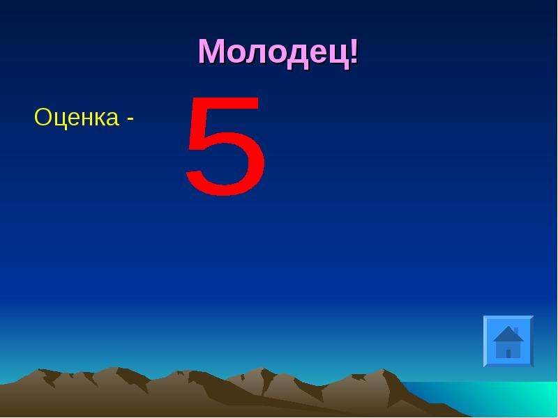 Молодец это оценка. Оценка 5 молодец. Оценка молодец. Презентация на тему от Кавказа.