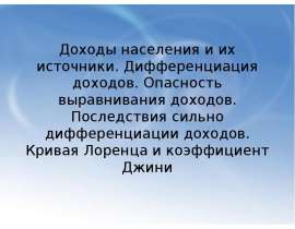 Выравнивание доходов населения. Политика выравнивания доходов. Последствия дифференциации. Дифференциация доходов последствия. Опасность выравнивания доходов.