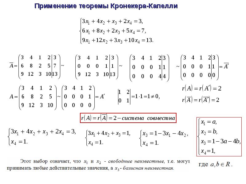 Теорема кронекера капелли решение систем уравнений