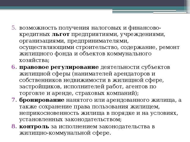 Субъекты жилищно коммунального хозяйства. Объекты коммунального хозяйства.