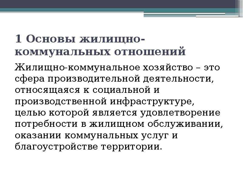 Коммунальное хозяйство это. Производительная деятельность. Найдите соответствие сфера услуг жилищно коммунальное хозяйство. Основы ЖКХ. Жилищно-Коммунальная санитария.