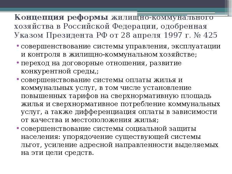 Реформирование жилищно-коммунального хозяйства. Задачи коммунального хозяйства. Совершенствование системы управления ЖКХ. Основные задачи жилищно коммунального хозяйства.