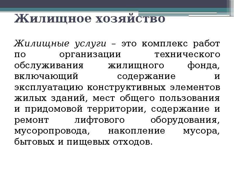 Коммунальное хозяйство это. Жилищное хозяйство. Жилищные услуги. ООО "жилищное хозяйство". Тенденция жилищное хозяйство.